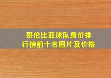 哥伦比亚球队身价排行榜前十名图片及价格