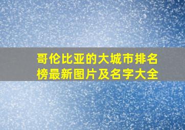 哥伦比亚的大城市排名榜最新图片及名字大全