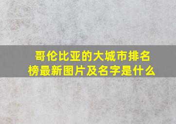 哥伦比亚的大城市排名榜最新图片及名字是什么