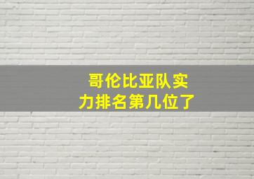 哥伦比亚队实力排名第几位了