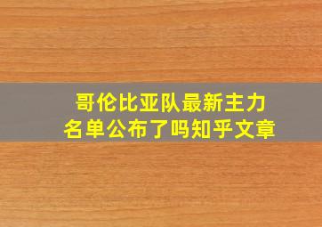 哥伦比亚队最新主力名单公布了吗知乎文章