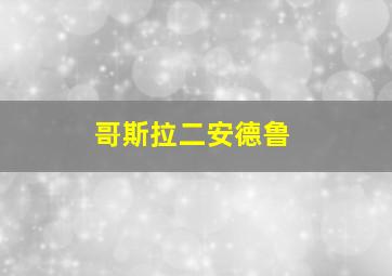 哥斯拉二安德鲁