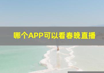 哪个APP可以看春晚直播