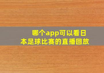 哪个app可以看日本足球比赛的直播回放