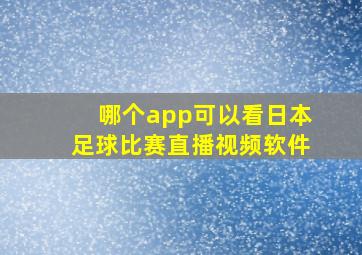 哪个app可以看日本足球比赛直播视频软件