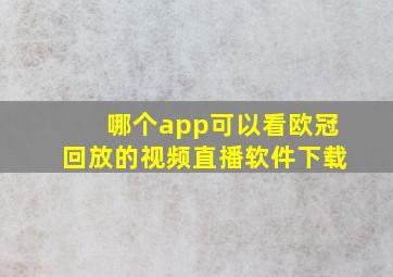 哪个app可以看欧冠回放的视频直播软件下载