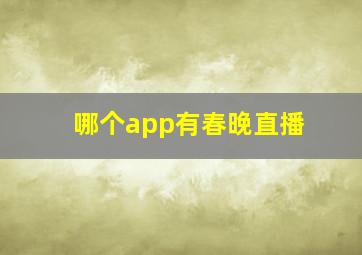 哪个app有春晚直播