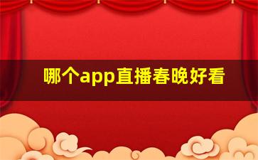 哪个app直播春晚好看