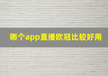 哪个app直播欧冠比较好用