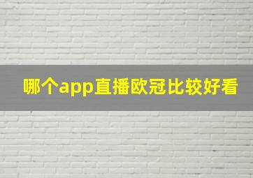 哪个app直播欧冠比较好看