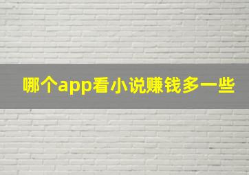 哪个app看小说赚钱多一些