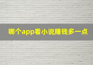 哪个app看小说赚钱多一点