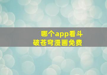 哪个app看斗破苍穹漫画免费