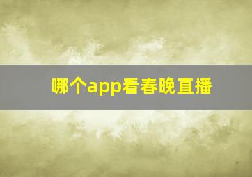 哪个app看春晚直播