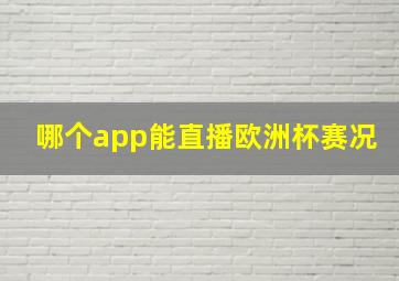 哪个app能直播欧洲杯赛况