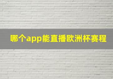 哪个app能直播欧洲杯赛程