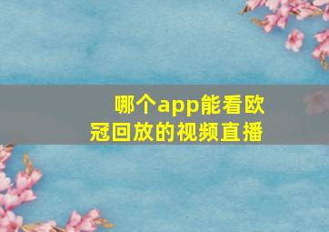 哪个app能看欧冠回放的视频直播