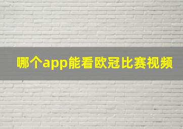 哪个app能看欧冠比赛视频