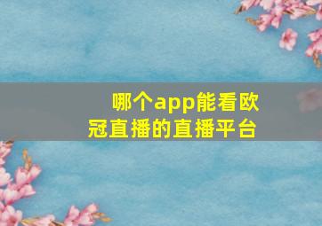 哪个app能看欧冠直播的直播平台