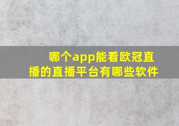 哪个app能看欧冠直播的直播平台有哪些软件