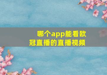 哪个app能看欧冠直播的直播视频