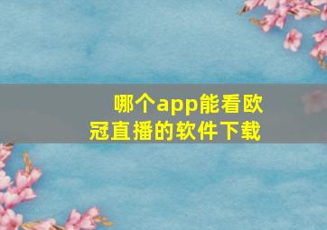 哪个app能看欧冠直播的软件下载