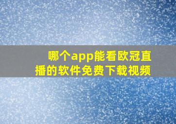 哪个app能看欧冠直播的软件免费下载视频