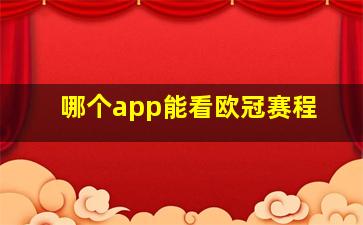 哪个app能看欧冠赛程