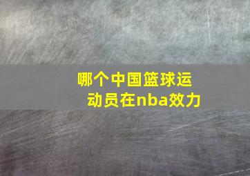 哪个中国篮球运动员在nba效力