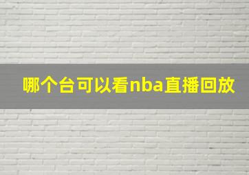 哪个台可以看nba直播回放