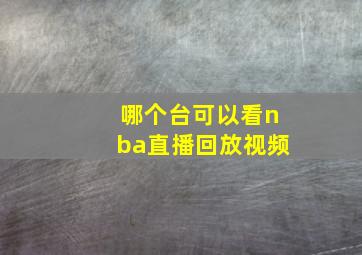 哪个台可以看nba直播回放视频