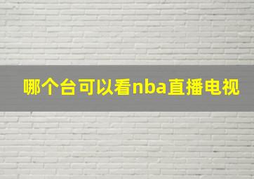 哪个台可以看nba直播电视