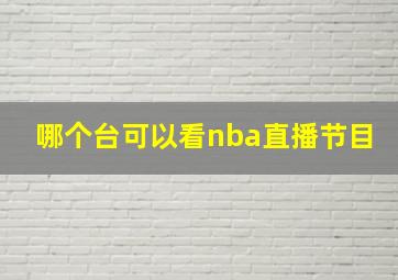 哪个台可以看nba直播节目