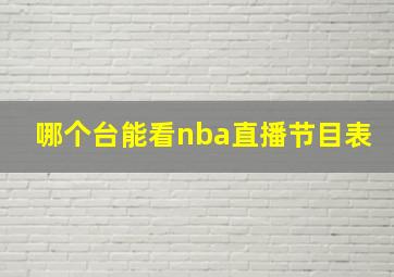 哪个台能看nba直播节目表