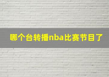 哪个台转播nba比赛节目了