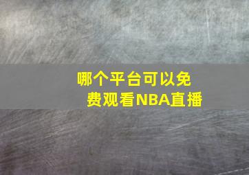 哪个平台可以免费观看NBA直播