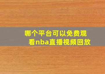 哪个平台可以免费观看nba直播视频回放