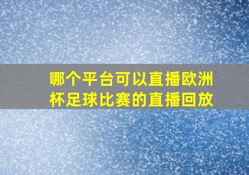 哪个平台可以直播欧洲杯足球比赛的直播回放