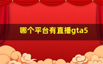 哪个平台有直播gta5