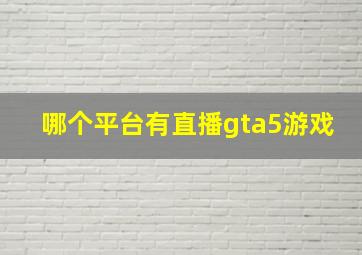 哪个平台有直播gta5游戏