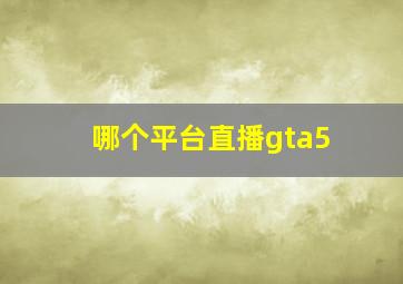 哪个平台直播gta5