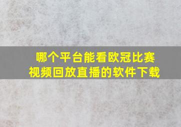 哪个平台能看欧冠比赛视频回放直播的软件下载