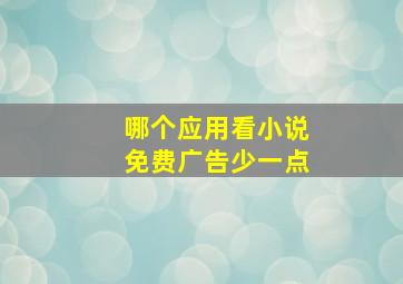 哪个应用看小说免费广告少一点