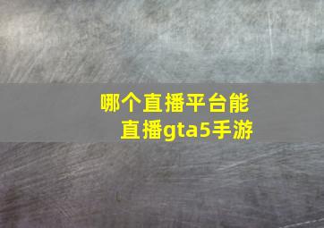 哪个直播平台能直播gta5手游