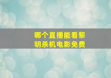 哪个直播能看黎明杀机电影免费