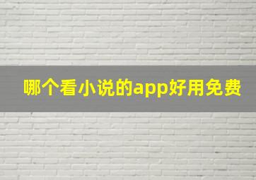 哪个看小说的app好用免费