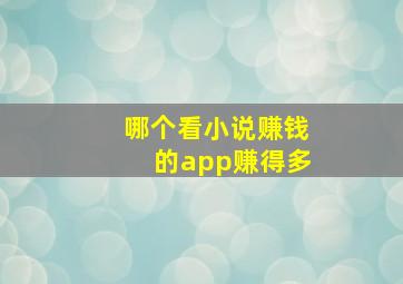 哪个看小说赚钱的app赚得多