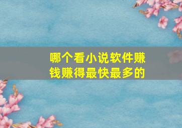 哪个看小说软件赚钱赚得最快最多的