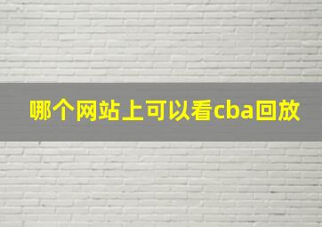 哪个网站上可以看cba回放