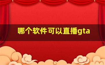 哪个软件可以直播gta